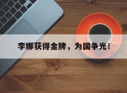 合乐彩票app下载-李娜获得金牌，为国争光！