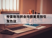 合乐彩票官方在线入口-夸雷斯马转会马德里竞技引发热议