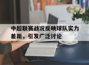 合乐彩票app下载-中超联赛战况反映球队实力差距，引发广泛讨论