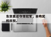 合乐彩票官方在线入口-东京奥运夺得冠军，亲吻奖杯庆祝。
