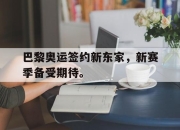 合乐彩票平台-巴黎奥运签约新东家，新赛季备受期待。