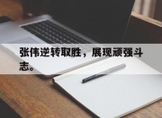 合乐彩票官方在线入口-张伟逆转取胜，展现顽强斗志。
