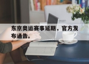合乐彩票官方在线入口-东京奥运赛事延期，官方发布通告。
