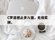 合乐彩票app下载-C罗遗憾止步八强，无缘奖牌。