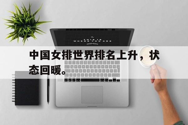 中国女排世界排名上升，状态回暖。