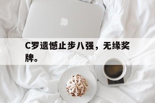 C罗遗憾止步八强，无缘奖牌。