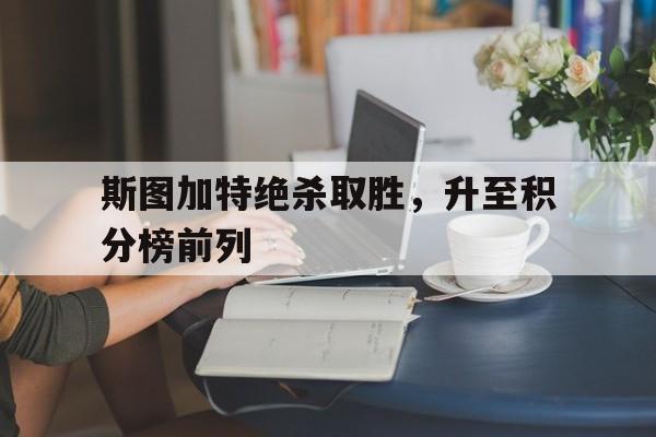 斯图加特绝杀取胜，升至积分榜前列
