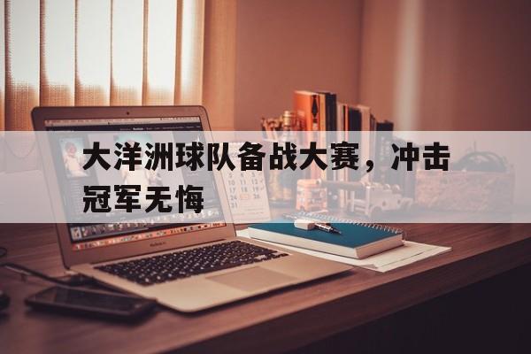 大洋洲球队备战大赛，冲击冠军无悔