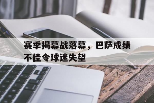 赛季揭幕战落幕，巴萨成绩不佳令球迷失望