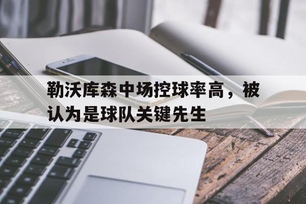 勒沃库森中场控球率高，被认为是球队关键先生